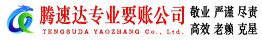 梅江腾速达收账公司