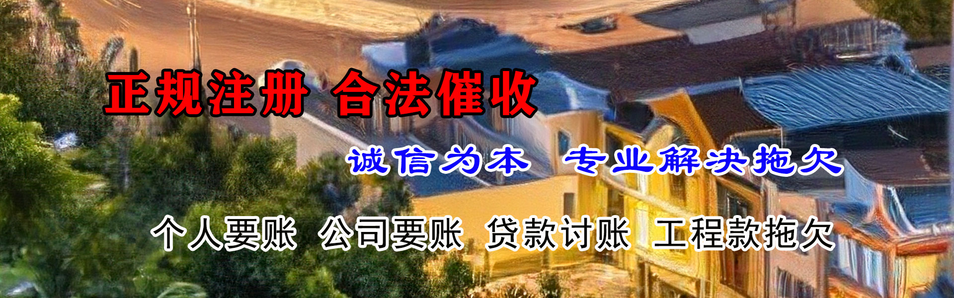 梅江清债公司